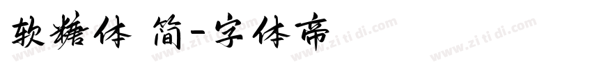 软糖体 简字体转换